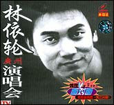 林依轮广州演唱会