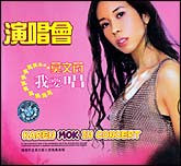 莫文蔚我要唱演唱会