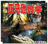 亚马逊寰宇