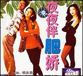 夜夜伴肥娇