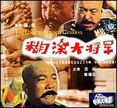 糊涂大将军