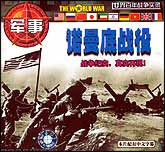 诺曼底战役
