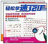 轻松学速记1—2