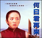 何日君再来