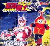 星际勇士1