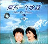 滚石一生收藏10