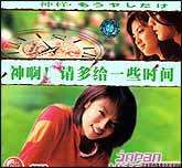 神啊，请多给一些时间