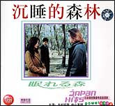 沉睡的森林