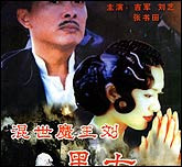 混世魔王刘黑七