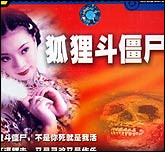 聊斋故事—狐狸斗僵尸