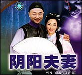 聊斋故事—阴阳夫妻