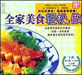 全家美食轻松做