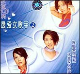 最爱女歌手2