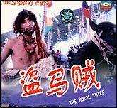 盗马贼