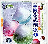 学做花式刨冰1—2