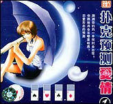 扑克预测爱情1—2