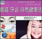 眼睛、牙齿、自然健康法