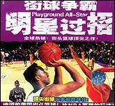 街球争霸—明星过招
