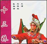 十三妹（京剧）