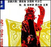 华容道（京剧）