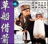 草船借箭（京剧）