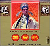 白扇记（楚剧）