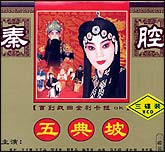 五典坡（秦腔）