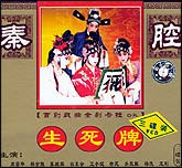 生死牌（秦腔）