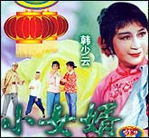 小女婿（评剧）
