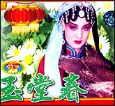 玉堂春（评剧）