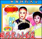 杨乃武与小白菜（评剧）