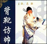 背靴访帅（曲剧）