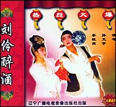 刘伶醉酒（二人转）