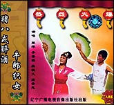 猪八戒醉酒（二人转）