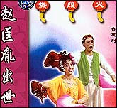 赵匡胤出世（二人转）