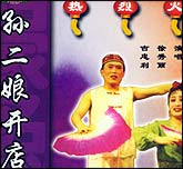 孙二娘开店（二人转）