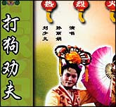 二人传—打狗劝夫（二人转）