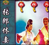 张郎休妻（二人转）