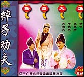 摔子劝夫（二人转）
