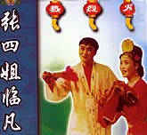 张四姐临凡（二人转）