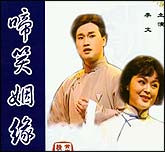 啼笑姻缘（黄梅戏）