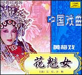 花魁女（黄梅戏）