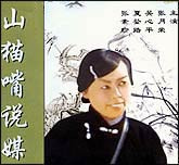 山猫嘴说媒（豫剧）