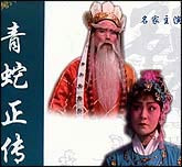 青蛇正传（豫剧）