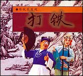 打铁（花鼓戏）