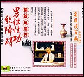 男性性功能障碍预防与治疗