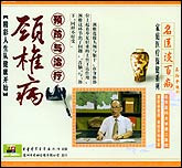 颈椎病预防与治疗