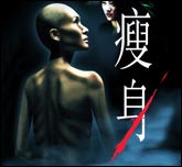 瘦身