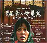 电影—泥鳅也是鱼