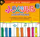 小朋友的拜厄—初级钢琴同步教材